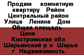 Продам 1- комнатную квартиру › Район ­ Центральный район › Улица ­ Ленина › Дом ­ 81 › Общая площадь ­ 30 › Цена ­ 500 000 - Костромская обл., Шарьинский р-н, Шарья г. Недвижимость » Квартиры продажа   